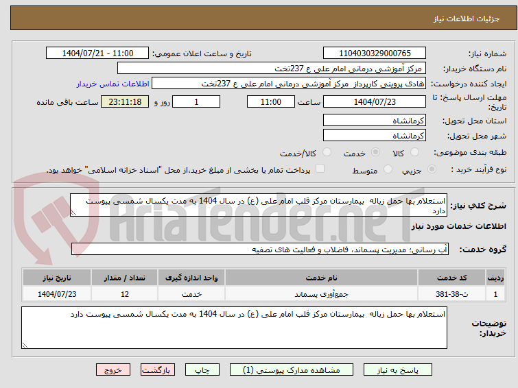 تصویر کوچک آگهی استعلام بها حمل زباله بیمارستان مرکز قلب امام علی (ع) در سال 1404 به مدت یکسال شمسی پیوست دارد