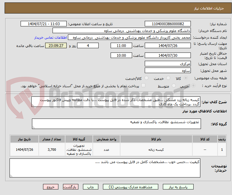 تصویر کوچک آگهی کیسه زباله زرد مشکی ...طبق مشخصات ذکر شده در فایل پیوست ...با دقت مطالعه وپیش فاکتور پیوست گردد .پرداخت یک ماه کاری