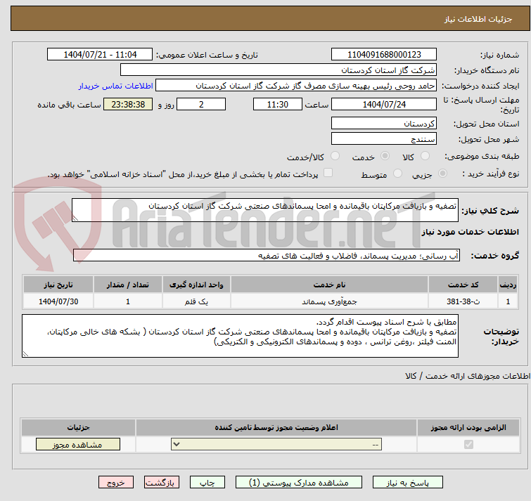 تصویر کوچک آگهی تصفیه و بازیافت مرکاپتان باقیمانده و امحا پسماندهای صنعتی شرکت گاز استان کردستان