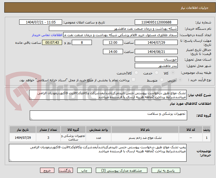تصویر کوچک آگهی تشک مواج طبق درخواست پیوستی جنس تاییدمرکزباشدآیمدشرکت وکالاوکدircثبت فاکتوردرمودیان الزامی میباشدشرایط پرداخت 2ماهه هزینه ارسال با فرستنده میباشد