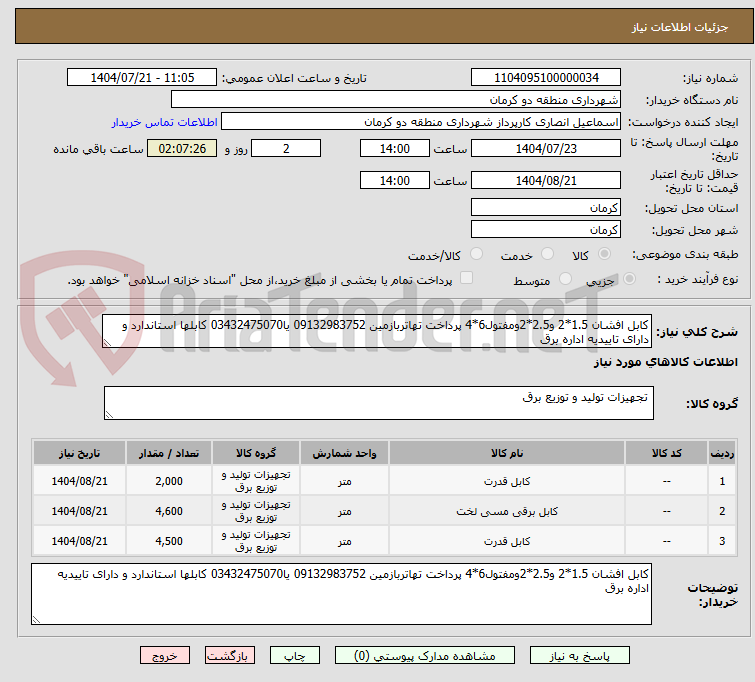 تصویر کوچک آگهی کابل افشان 1.5*2 و2.5*2ومفتول6*4 پرداخت تهاتربازمین 09132983752 یا03432475070 کابلها استاندارد و دارای تاییدیه اداره برق