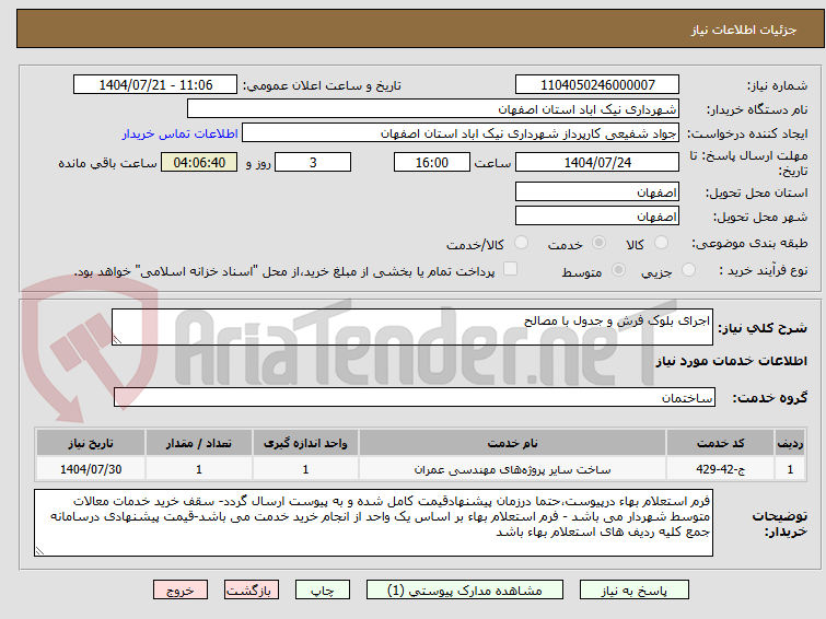 تصویر کوچک آگهی اجرای بلوک فرش و جدول با مصالح