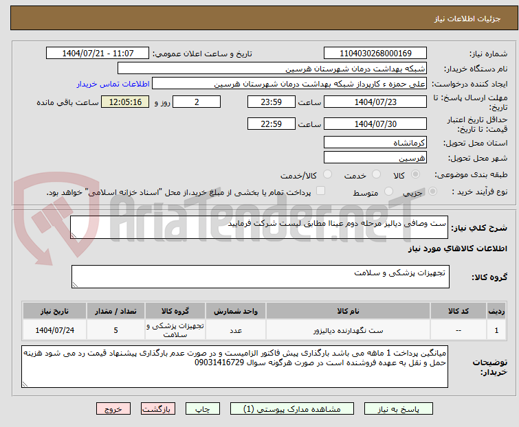 تصویر کوچک آگهی ست وصافی دیالیز مرحله دوم عیناا مطابق لیست شرکت فرمایید