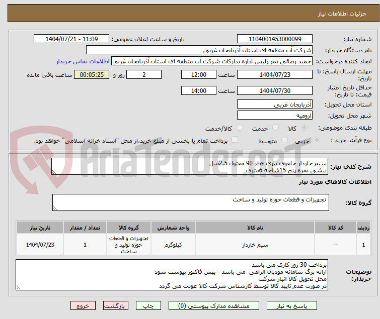 تصویر کوچک آگهی سیم خاردار حلقوی تبری قطر 90 مفتول 2.5میل
نبشی نمره پنج 15شاخه 6متری