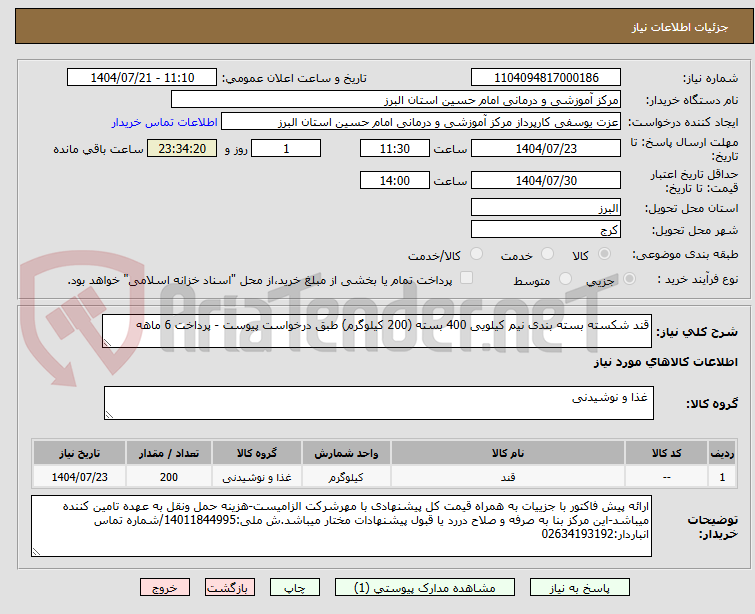 تصویر کوچک آگهی قند شکسته بسته بندی نیم کیلویی 400 بسته (200 کیلوگرم) طبق درخواست پیوست - پرداخت 6 ماهه