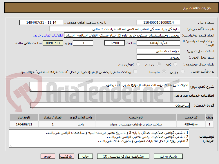 تصویر کوچک آگهی اجرای طرح هادی روستای مهنان از توابع شهرستان بجنورد