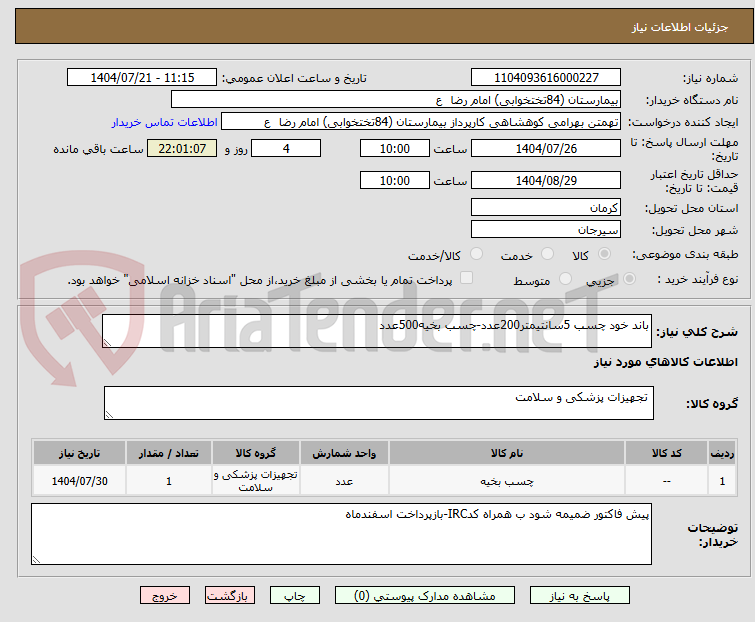 تصویر کوچک آگهی باند خود چسب 5سانتیمتر200عدد-چسب بخیه500عدد