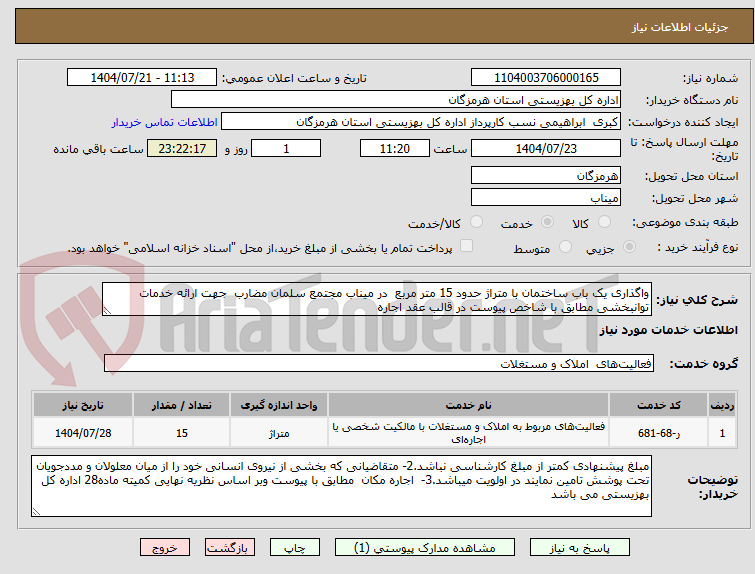 تصویر کوچک آگهی واگذاری یک باب ساختمان با متراژ حدود 15 متر مربع در میناب مجتمع سلمان مضارب جهت ارائه خدمات توانبخشی مطابق با شاخص پیوست در قالب عقد اجاره