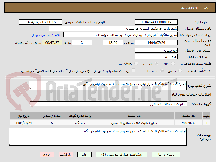 تصویر کوچک آگهی اجاره 5دستگاه تانکر 18هزار لیتری مجهز به پمپ مکنده جهت ایام بارندگی