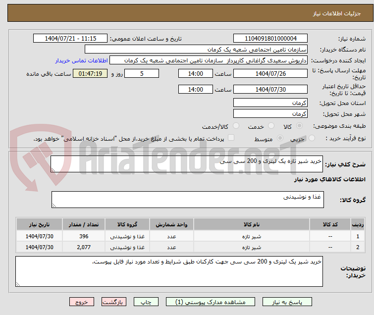 تصویر کوچک آگهی خرید شیر تازه یک لیتری و 200 سی سی 