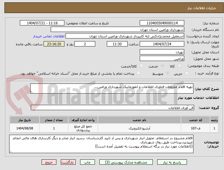 تصویر کوچک آگهی تهیه اقلام ملزومات فناوری اطلاعات و انفورماتیک شهرداری ورامین...