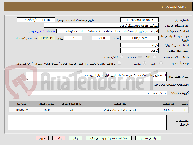 تصویر کوچک آگهی استخراج زغالسنگ خشک در معدن باب نیزو طبق شرایط پیوست