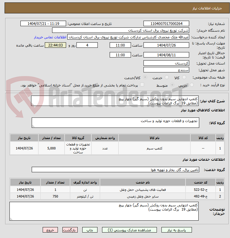 تصویر کوچک آگهی کلمپ انتهایی سیم بدون روکش (سیم گیر) چهار پیچ
(مطابق 19 برگ الزامات پیوست)
