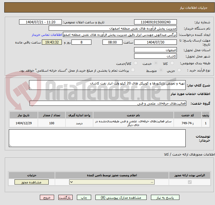 تصویر کوچک آگهی تهیه و تعویض دژنکتورها و کوبیکل های 20 کیلو ولت انبار نفت کاشان
