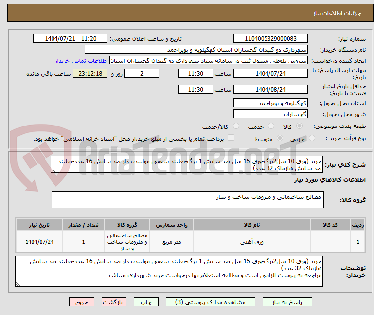 تصویر کوچک آگهی خرید (ورق 10 میل2برگ-ورق 15 میل ضد سایش 1 برگ-بغلبند سقفی مولیبدن دار ضد سایش 16 عدد-بغلبند ضد سایش هازماک 32 عدد)
