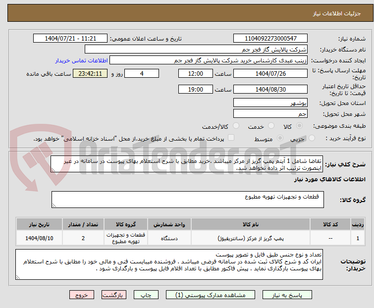 تصویر کوچک آگهی تقاضا شامل 1 آیتم پمپ گریز از مرکز میباشد .خرید مطابق با شرح استعلام بهای پیوست در سامانه در غیر اینصورت ترتیب اثر داده نخواهد شد.