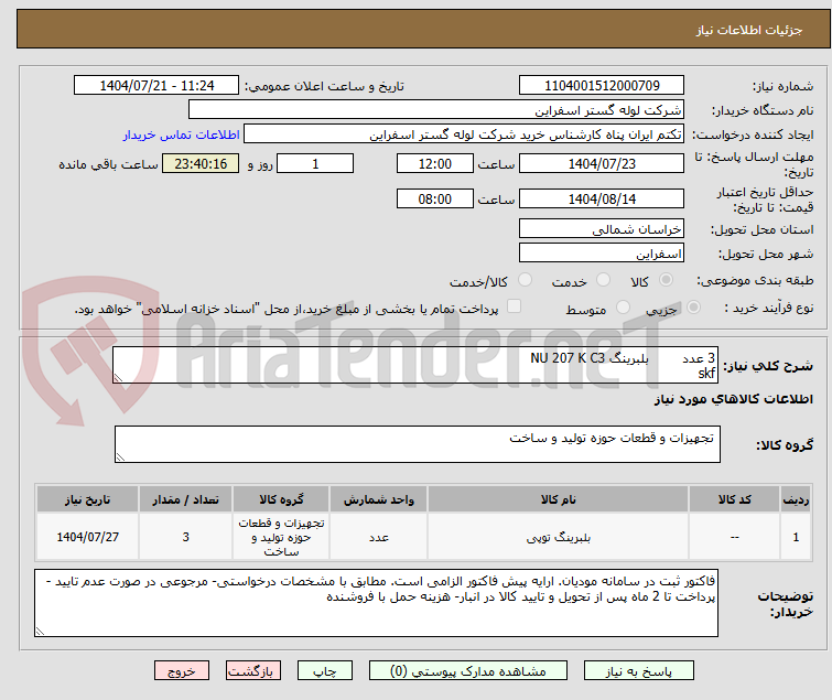 تصویر کوچک آگهی 3 عدد 	بلبرینگ NU 207 K C3
skf