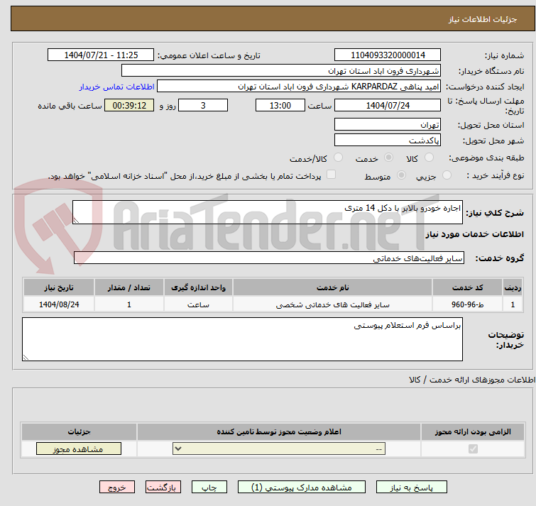 تصویر کوچک آگهی اجاره خودرو بالابر با دکل 14 متری