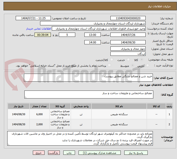 تصویر کوچک آگهی خرید شن و مصالح سنگی مطابق پیوست