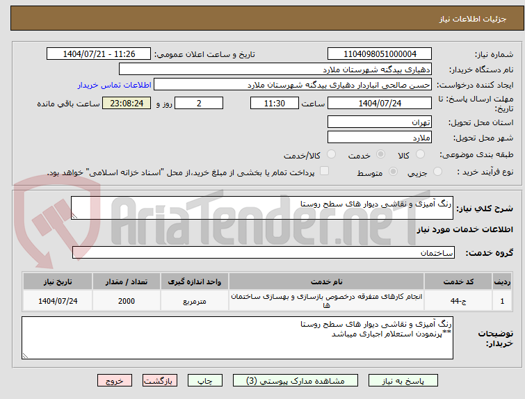 تصویر کوچک آگهی رنگ آمیزی و نقاشی دیوار های سطح روستا