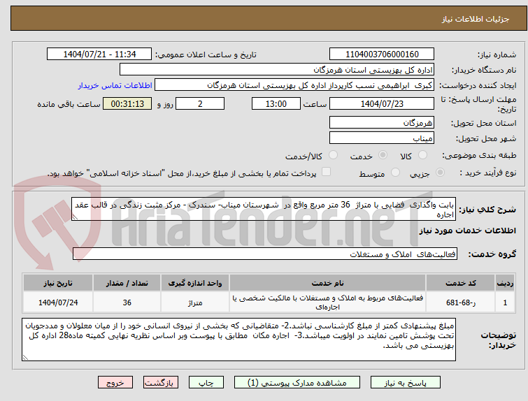 تصویر کوچک آگهی بابت واگذاری فضایی با متراژ 36 متر مربع واقع در شهرستان میناب- سندرک - مرکز مثبت زندگی در قالب عقد اجاره