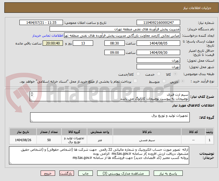 تصویر کوچک آگهی سیم ارت فنری
توضیحات به پیوست توضیحات کاتالوگ می باشد
عینا طبق مدرجات فایل پیوست اقدام شود