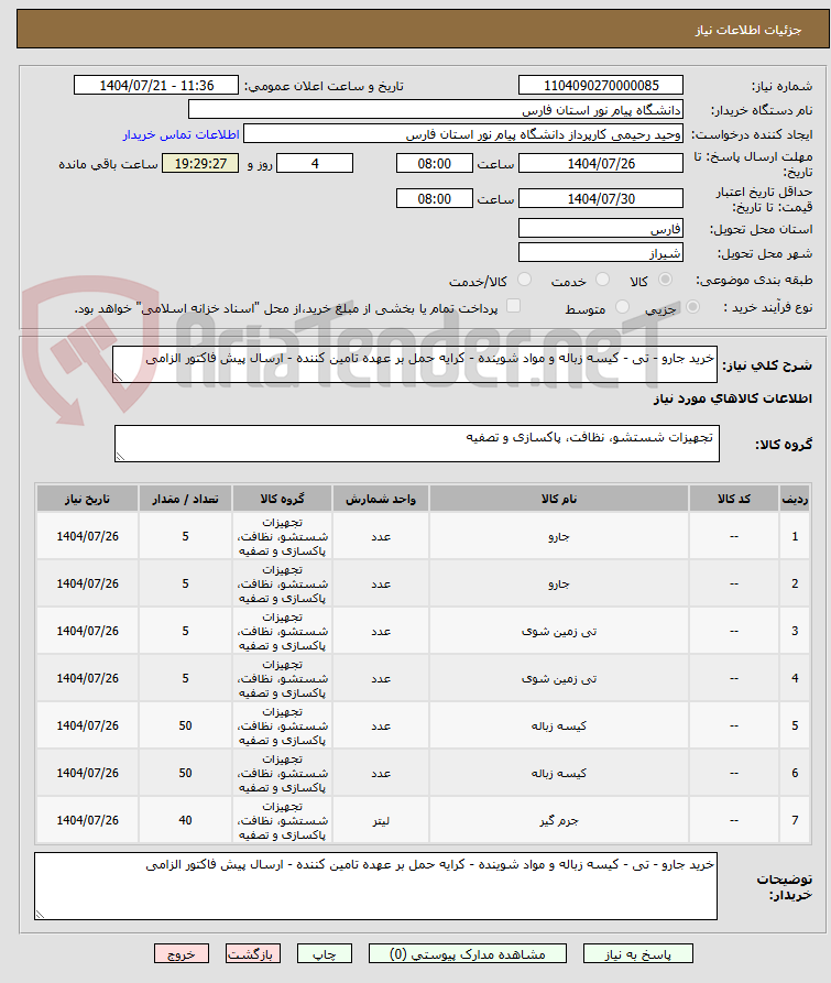 تصویر کوچک آگهی خرید جارو - تی - کیسه زباله و مواد شوینده - کرایه حمل بر عهده تامین کننده - ارسال پیش فاکتور الزامی