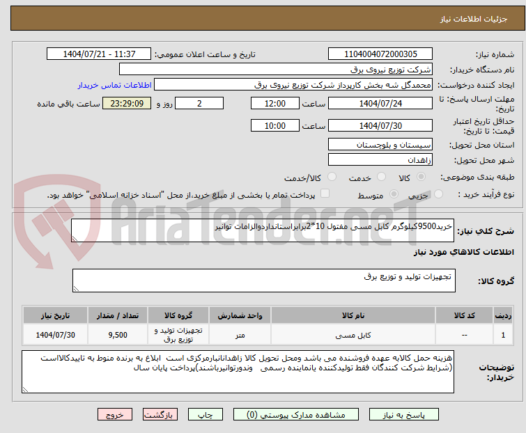 تصویر کوچک آگهی خرید9500کیلوگرم کابل مسی مفتول 10*2برابراستانداردوالزامات توانیر