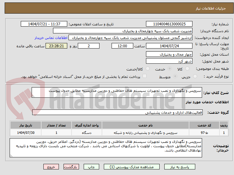 تصویر کوچک آگهی سرویس و نگهداری و نصب تجهیزات سیستم های حفاظتی و دوربین مداربسته مطابق جدول پیوست