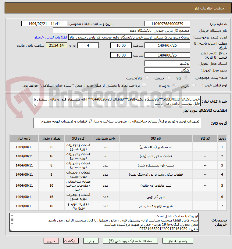 تصویر کوچک آگهی خرید:SOLENOID VALVE**پالایشگاه دهم-فاز19**تقاضای 20-0440026** ارائه پیشنهاد فنی و مالی منطبق با فایل پیوست الزامی می باشد