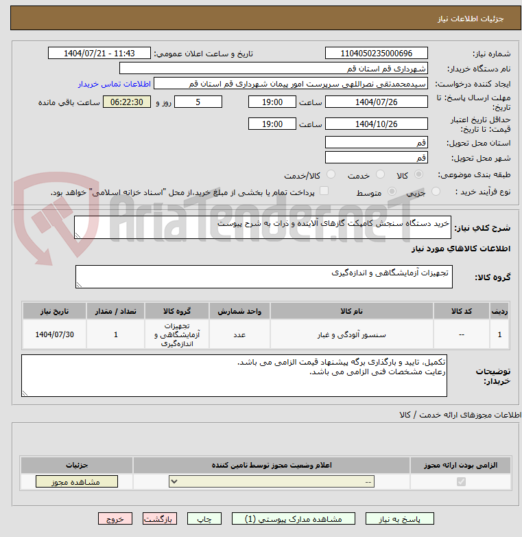 تصویر کوچک آگهی خرید دستگاه سنجش کامپکت گازهای آلاینده و ذرات به شرح پیوست