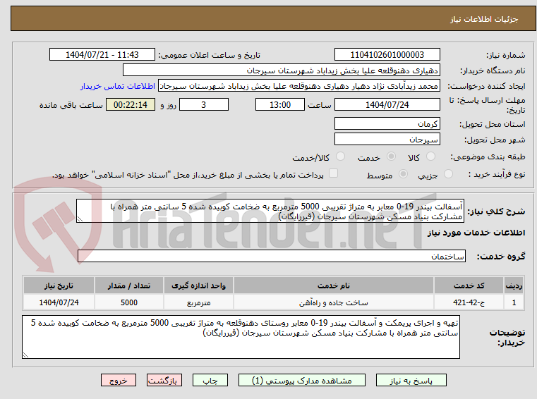 تصویر کوچک آگهی آسفالت بیندر 19-0 معابر به متراژ تقریبی 5000 مترمربع به ضخامت کوبیده شده 5 سانتی متر همراه با مشارکت بنیاد مسکن شهرستان سیرجان (قیررایگان)