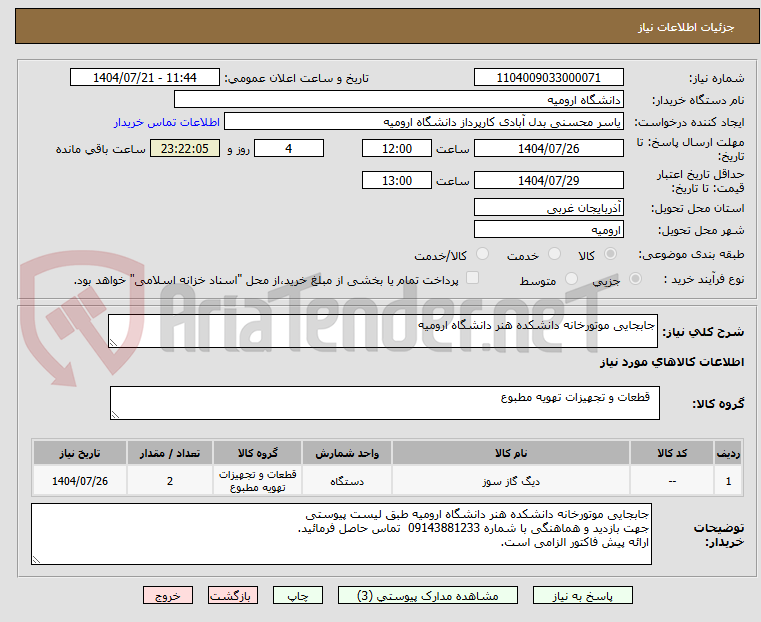 تصویر کوچک آگهی جابجایی موتورخانه دانشکده هنر دانشگاه ارومیه