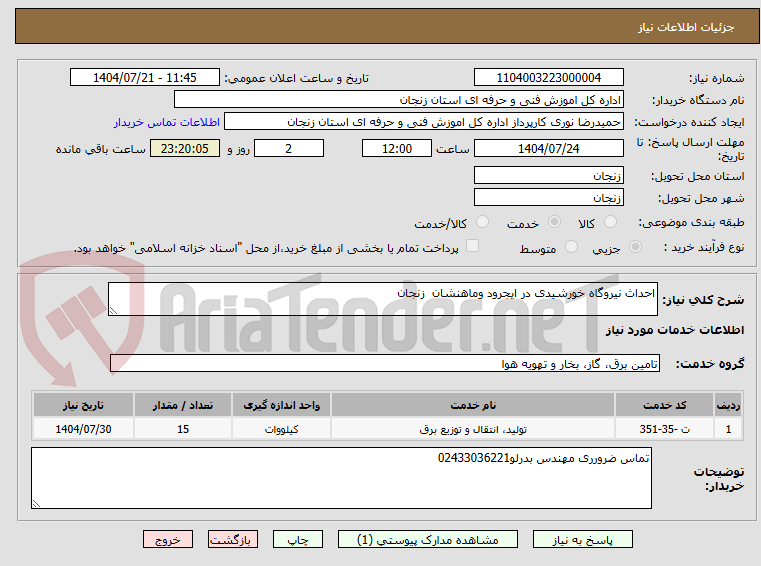تصویر کوچک آگهی احداث نیروگاه خورشیدی در ایجرود وماهنشان  زنجان