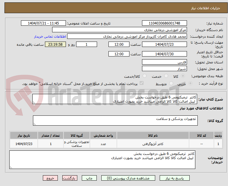 تصویر کوچک آگهی کاتتر ترمبکتومی 6 طبق درخواست بخش
لیبل اصالت کالا کالا الزامی میباشد خرید بصورت اعتباری