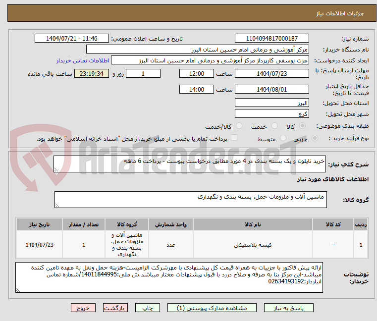 تصویر کوچک آگهی خرید نایلون و پک بسته بندی در 4 مورد مطابق درخواست پیوست - پرداخت 6 ماهه