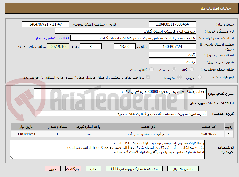 تصویر کوچک آگهی احداث چاهک های پمپاژ مخزن 30000 مترمکعبی لاکان