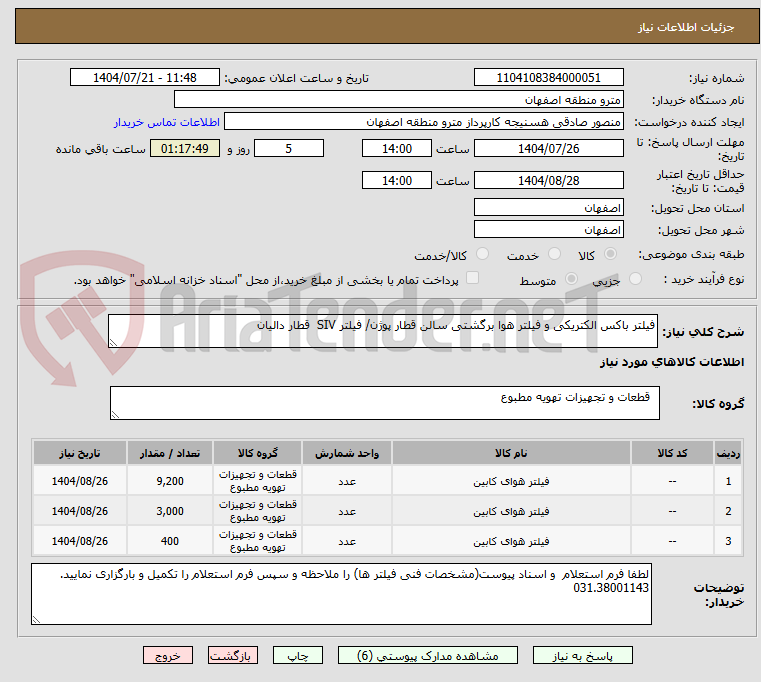 تصویر کوچک آگهی فیلتر باکس الکتریکی و فیلتر هوا برگشتی سالن قطار پوژن/ فیلتر SIV قطار دالیان