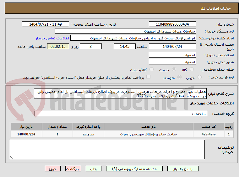 تصویر کوچک آگهی عملیات تهیه مصالح و اجرای درزهای عرضی االستومری در پروژه اصالح درزهای انبساطی پل امام خمینی واقع در محدوده منطقه 8 شهرداری اصفهان-T279