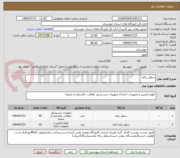 تصویر کوچک آگهی سطل زباله