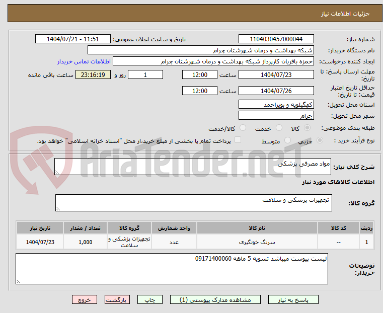 تصویر کوچک آگهی مواد مصرفی پزشکی