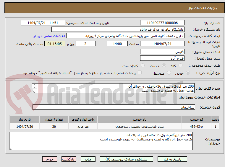 تصویر کوچک آگهی 200 متر ایزوگام شرق 6736اصلی و اجرای آن
هزینه حمل به عهده فروشنده است
فروشنده بومی باشد