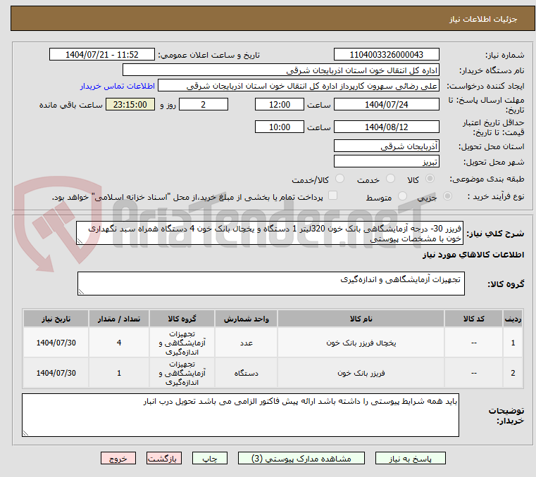 تصویر کوچک آگهی فریزر 30- درجه آزمایشگاهی بانک خون 320لیتر 1 دستگاه و یخچال بانک خون 4 دستگاه همراه سبد نگهداری خون با مشخصات پیوستی