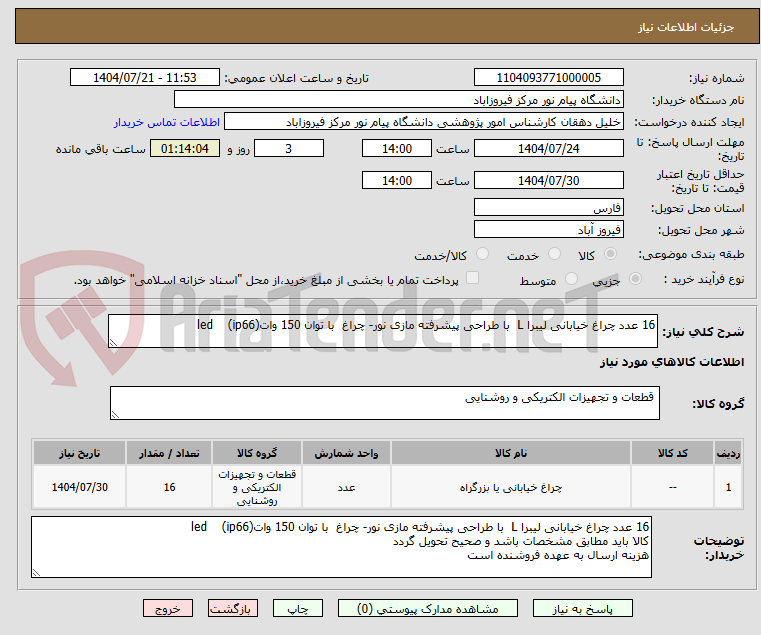 تصویر کوچک آگهی 16 عدد چراغ خیابانی لیبرا L  با طراحی پیشرفته مازی نور- چراغ  با توان 150 واتled    (ip66)