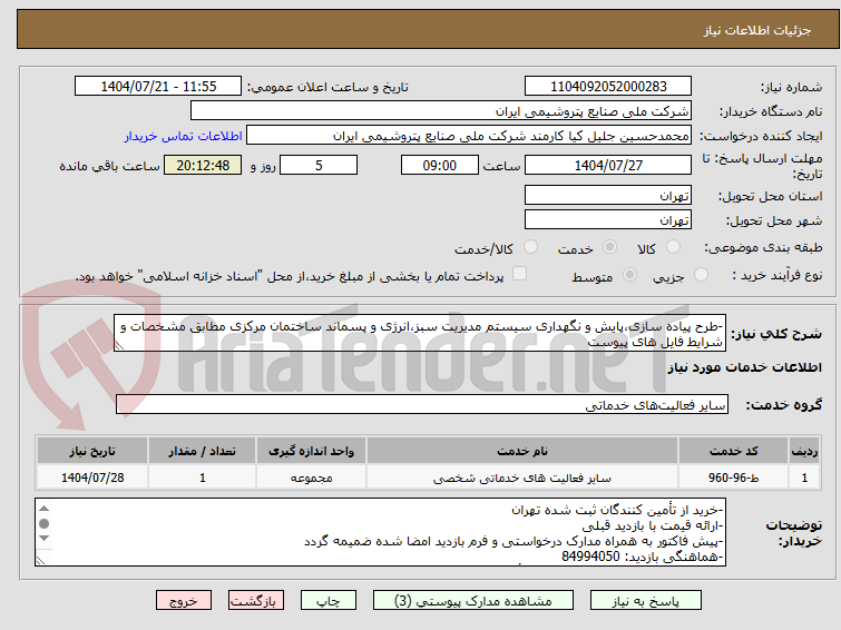 تصویر کوچک آگهی -طرح پیاده سازی،پایش و نگهداری سیستم مدیریت سبز،انرژی و پسماند ساختمان مرکزی مطابق مشخصات و شرایط فایل های پیوست