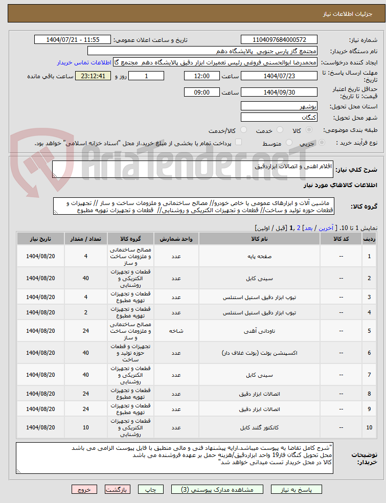 تصویر کوچک آگهی اقلام اهنی و اتصالات ابزاردقیق
