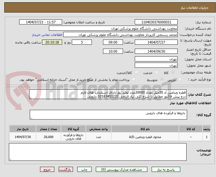تصویر کوچک آگهی قطره ویتامین آد 30میل تعداد 20000عدد تولید روز دارای استاندارد های لازم 
درج پیش فاکتور مطابق با شرح کلی نیاز الزامی 02163453232 دارویی