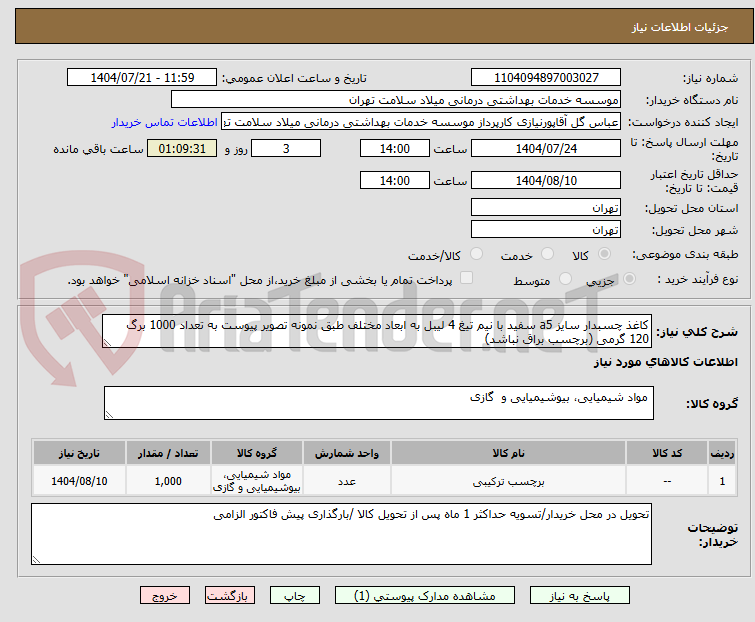 تصویر کوچک آگهی کاغذ چسبدار سایز a5 سفید با نیم تیغ 4 لیبل به ابعاد مختلف طبق نمونه تصویر پیوست به تعداد 1000 برگ 120 گرمی (برچسب براق نباشد)