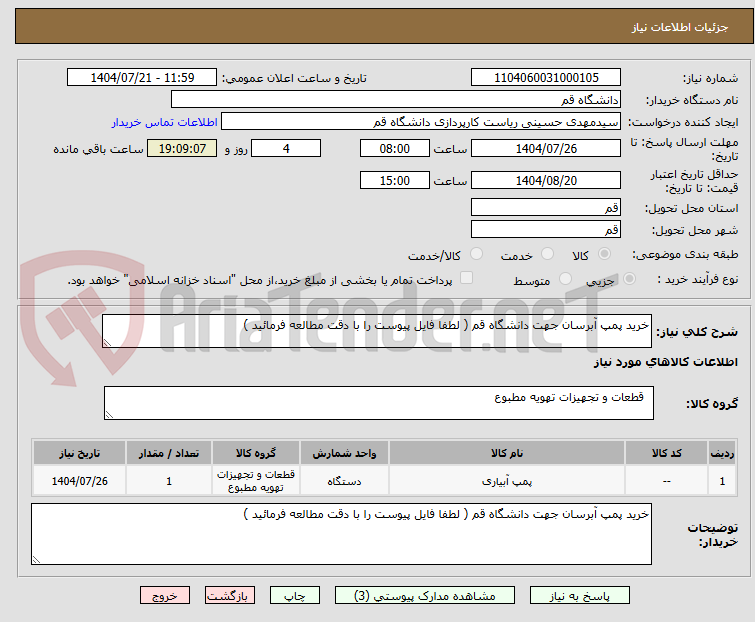 تصویر کوچک آگهی خرید پمپ آبرسان جهت دانشگاه قم ( لطفا فایل پیوست را با دقت مطالعه فرمائید )