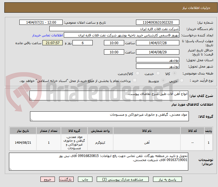 تصویر کوچک آگهی انواع آهن آلات طبق شرح تقاضای پیوست.